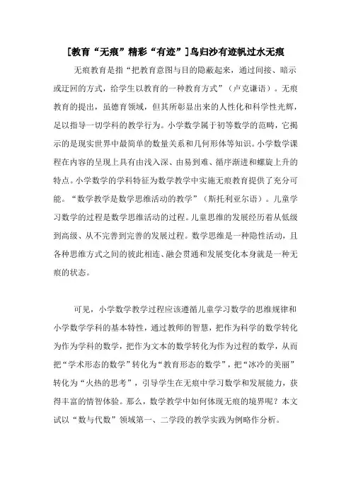 [教育“无痕”精彩“有迹”]鸟归沙有迹帆过水无痕