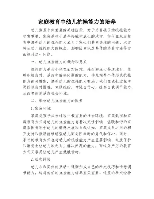 家庭教育中幼儿抗挫能力的培养
