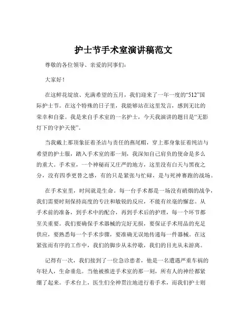 护士节手术室演讲稿范文