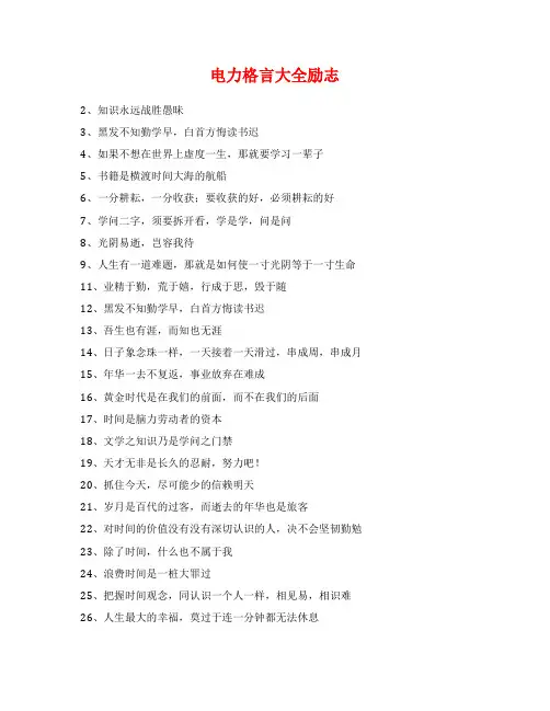 电力格言大全励志