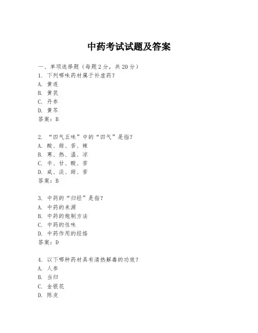 中药考试试题及答案