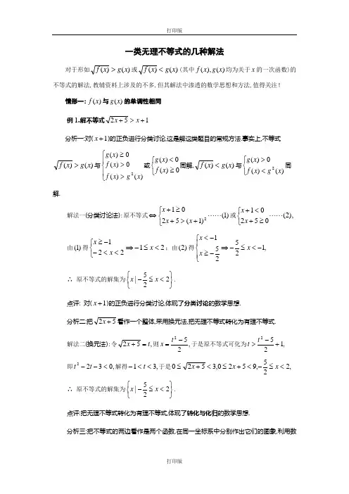 人教版数学高二备课资料一类无理不等式的几种解法