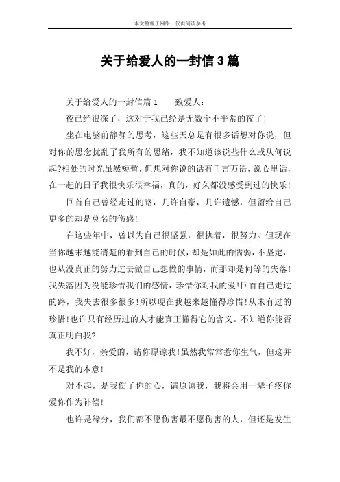 关于给爱人的一封信3篇