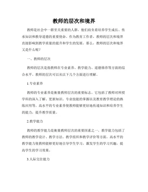 教师的层次和境界