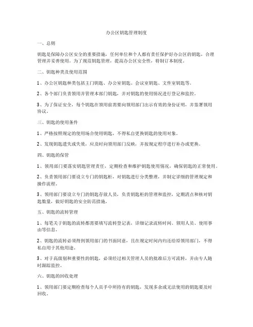 办公区钥匙管理制度