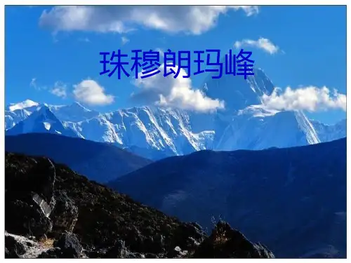 珠穆朗玛峰 ppt课件