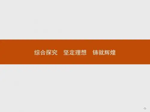 综合探究4坚定理想铸就辉煌