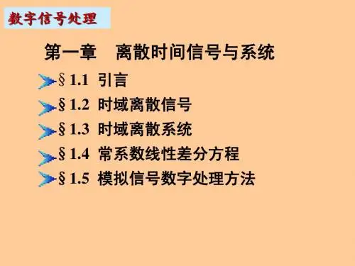 数字信号处理 第一章
