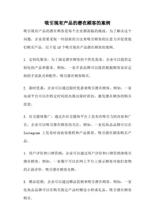吸引现有产品的潜在顾客的案例