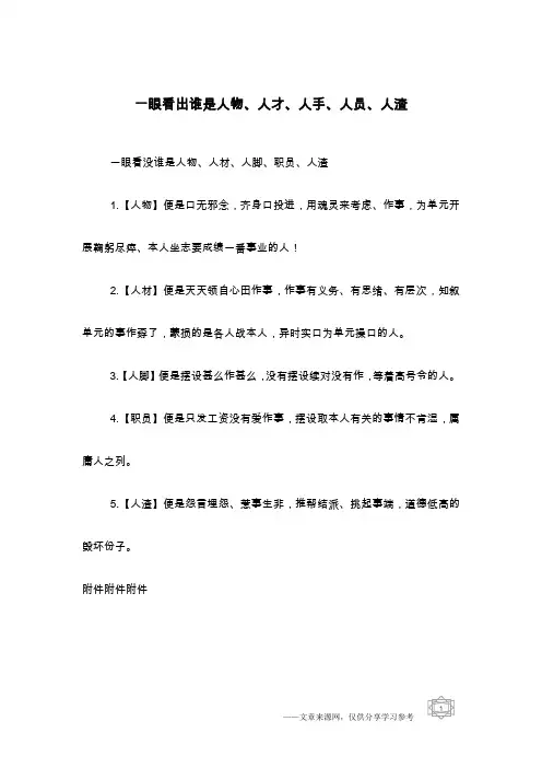 一眼看出谁是人物、人才、人手、人员、人渣