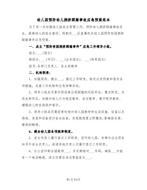 幼儿园预防幼儿拥挤踩踏事故应急预案范本（三篇）