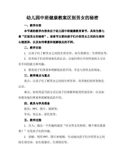 幼儿园中班健康教案区别男女的秘密