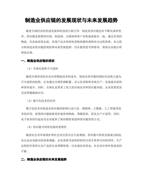 制造业供应链的发展现状与未来发展趋势
