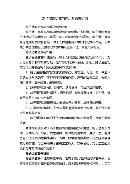鸽子蛋的功效与作用及营养价值