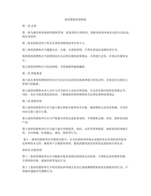 兽药销售管理制度