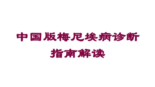 中国版梅尼埃病诊断指南解读培训课件