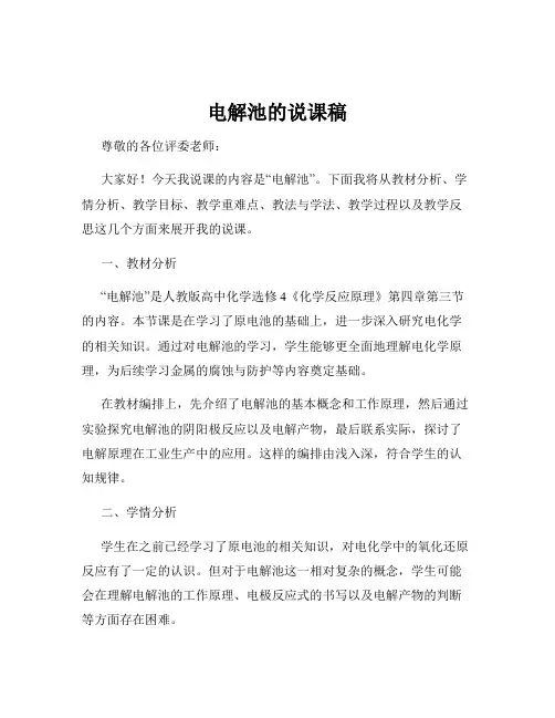 电解池的说课稿