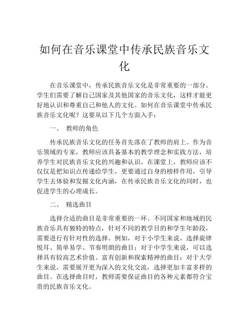 如何在音乐课堂中传承民族音乐文化