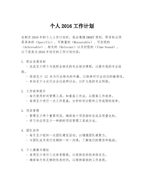 个人2016工作计划