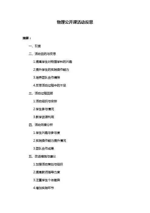物理公开课活动反思