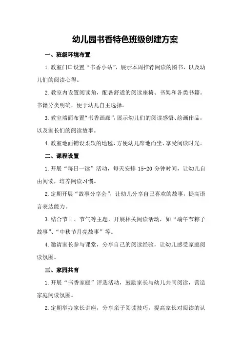 幼儿园书香特色班级创建方案