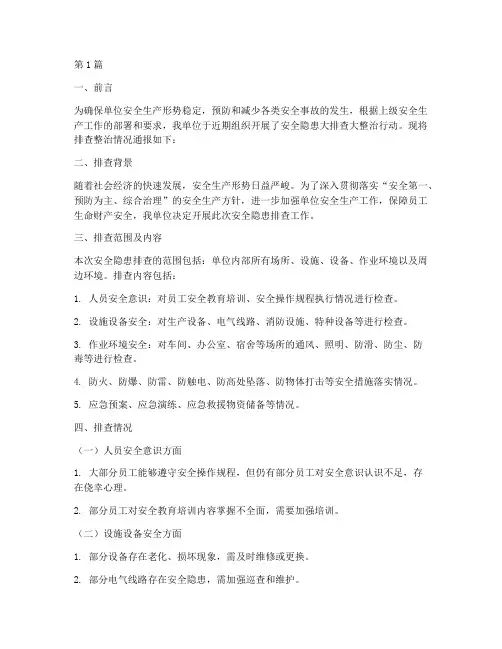 单位安全隐患排查通报(3篇)
