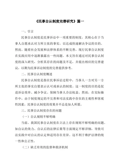 《民事自认制度完善研究》范文