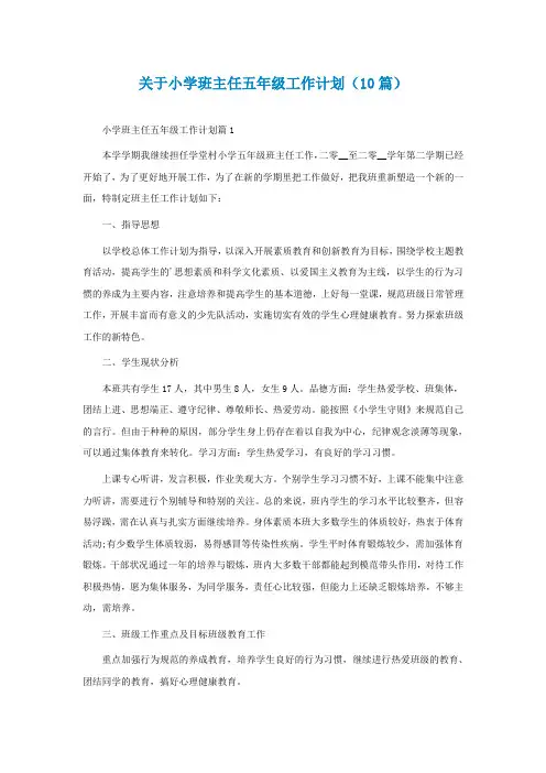 关于小学班主任五年级工作计划(10篇)