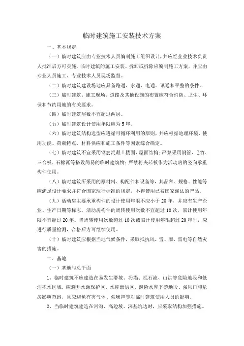 临时建筑施工安装技术方案【整编】