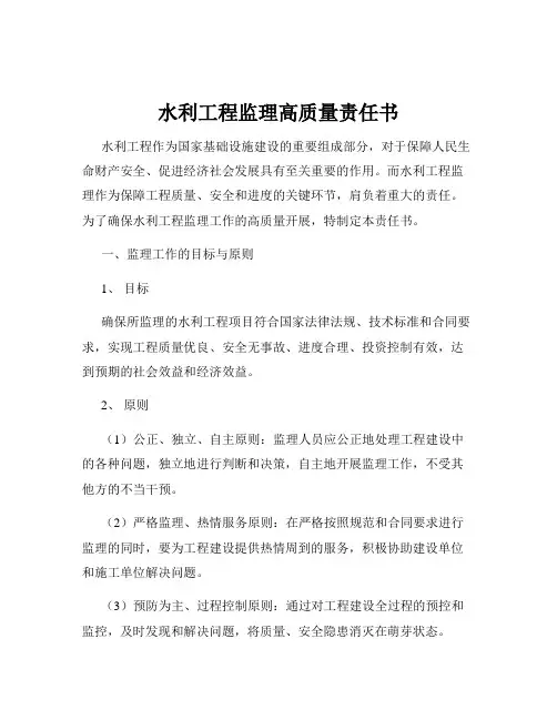 水利工程监理高质量责任书
