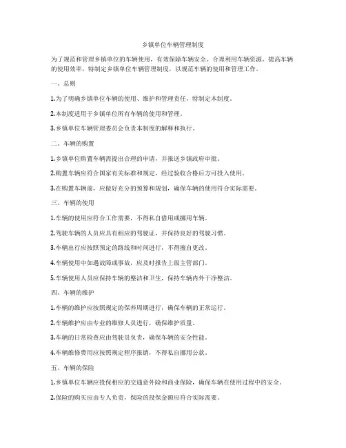 乡镇单位车辆管理制度
