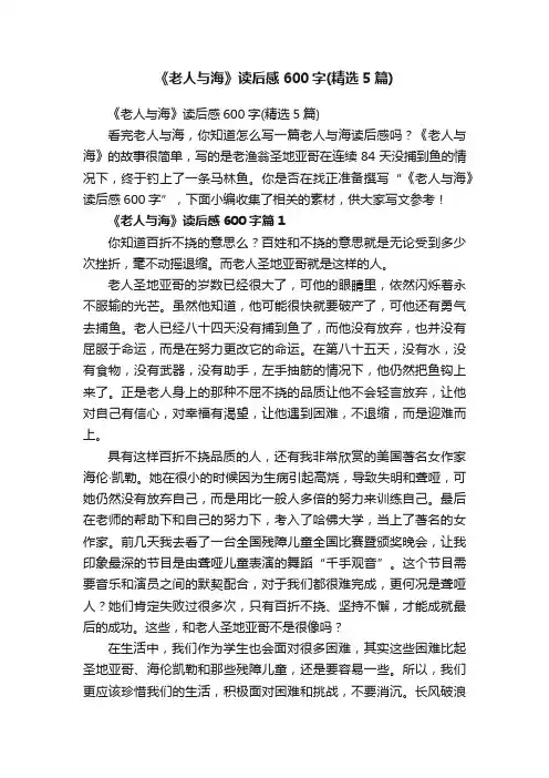 《老人与海》读后感600字（精选5篇）