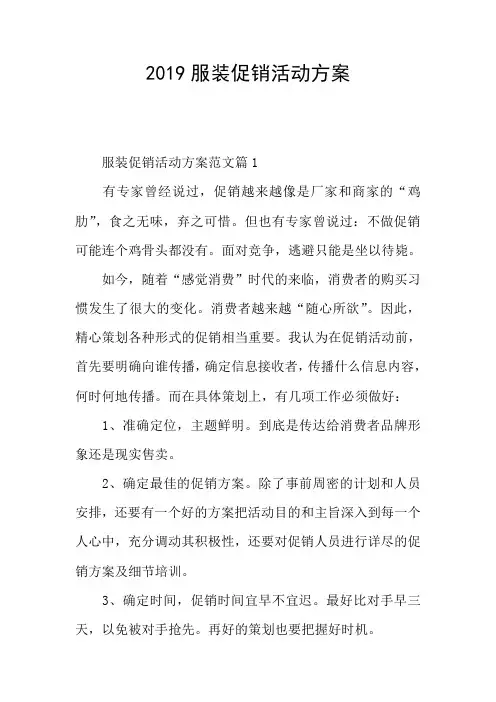 2019服装促销活动方案