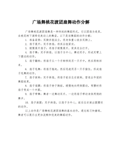 广场舞桃花渡团扇舞动作分解