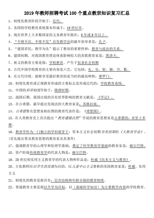 2019年教师招聘考试100个重点教宗知识复习汇总