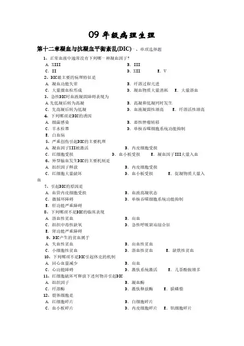 【免费下载】病理生理学凝第十二章血与抗凝血平衡紊乱