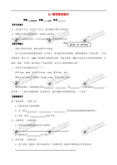 五年级语文上册 第七组 21 圆明园的毁灭学案(无答案) 新人教版