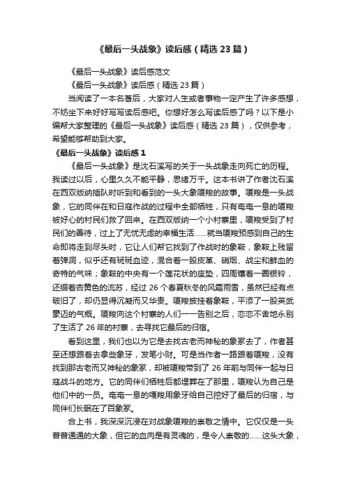 《最后一头战象》读后感（精选23篇）