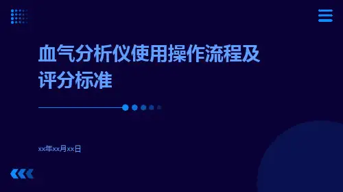 血气分析仪使用操作流程及评分标准