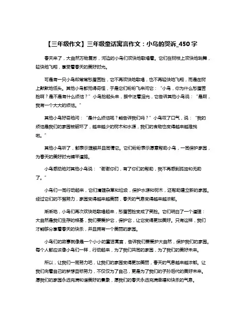 【三年级作文】三年级童话寓言作文：小鸟的哭诉_450字