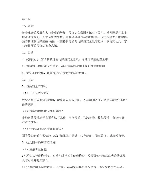 幼儿传染病安全教育记录(3篇)