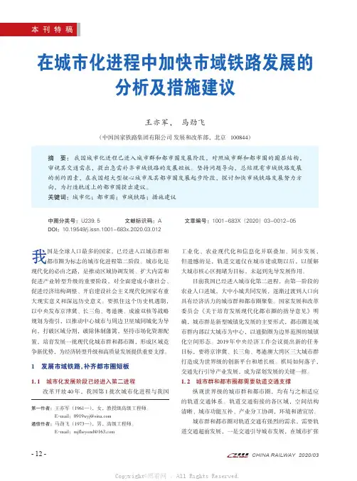 在城市化进程中加快市域铁路发展的分析及措施建议