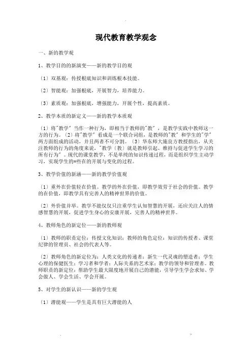 现代教育教学理念