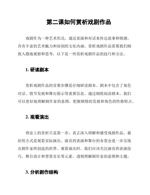 第二课如何赏析戏剧作品