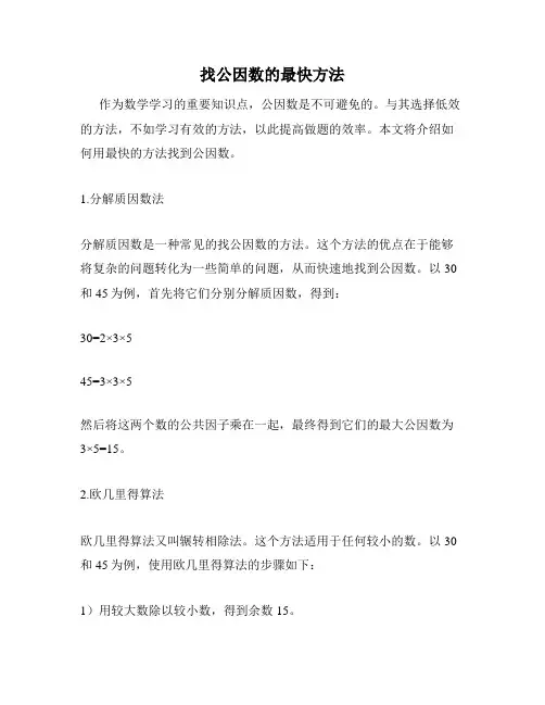 找公因数的最快方法