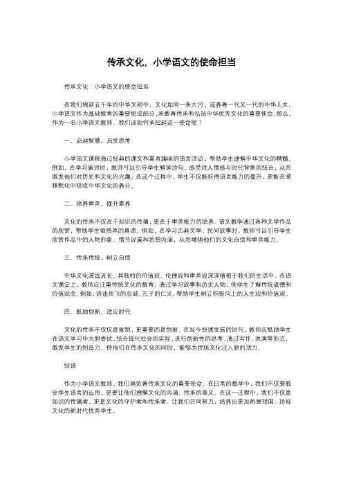 传承文化,小学语文的使命担当