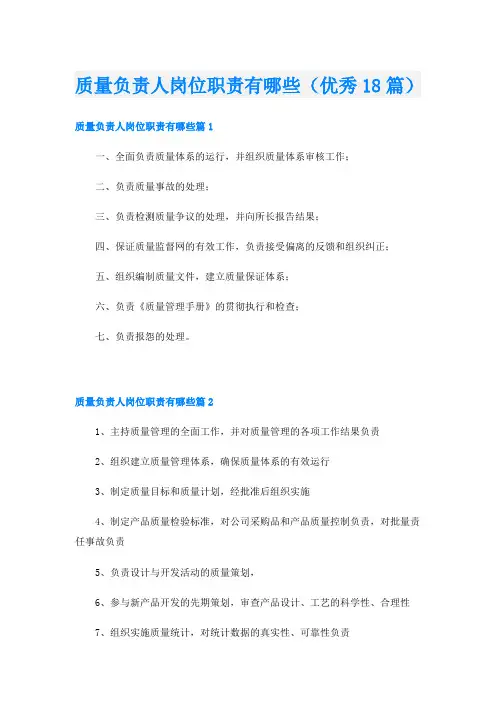质量负责人岗位职责有哪些(优秀18篇)