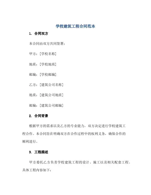 学校建筑工程(合同)范本