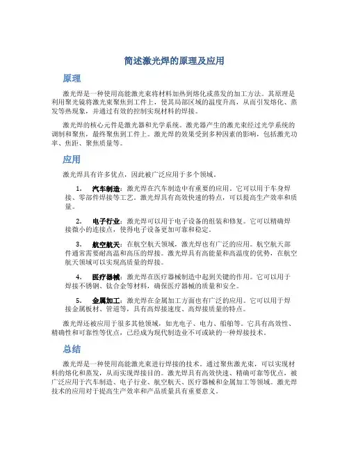 简述激光焊的原理及应用