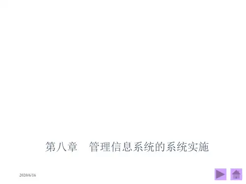 第八章  管理信息系统的系统实施 管理信息系统第四版PPT 黄梯云主编